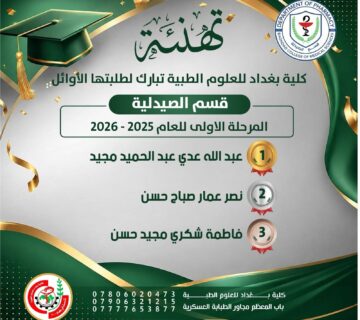 اوائل م1صيدلة 360x320
