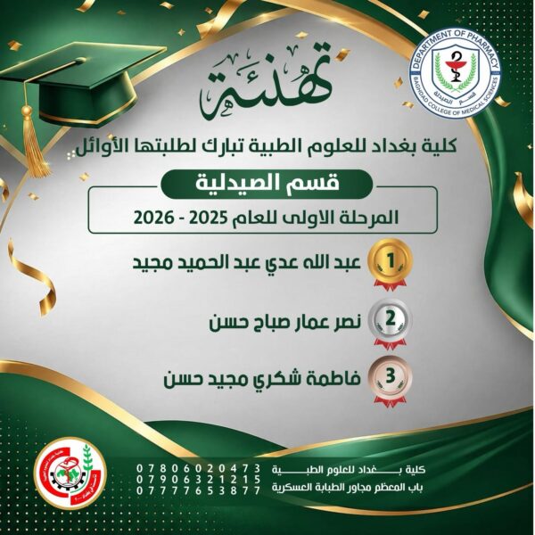 اوائل م1صيدلة 600x600