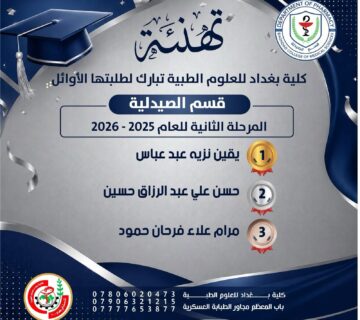 اوائل م2صيدلة 360x320