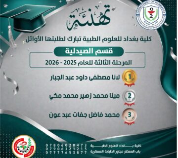 اوائل م3صيدلة 360x320