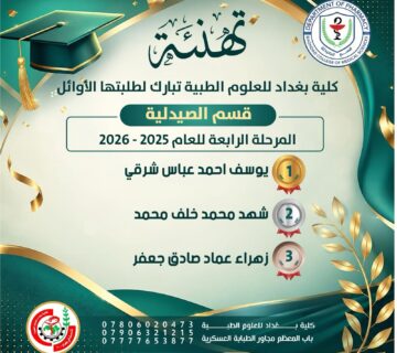 اوائل م4 صيدلة 360x320