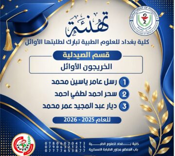 خريجي صيدلة2026 360x320