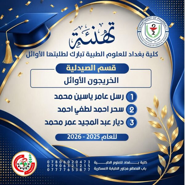 خريجي صيدلة2026 600x600