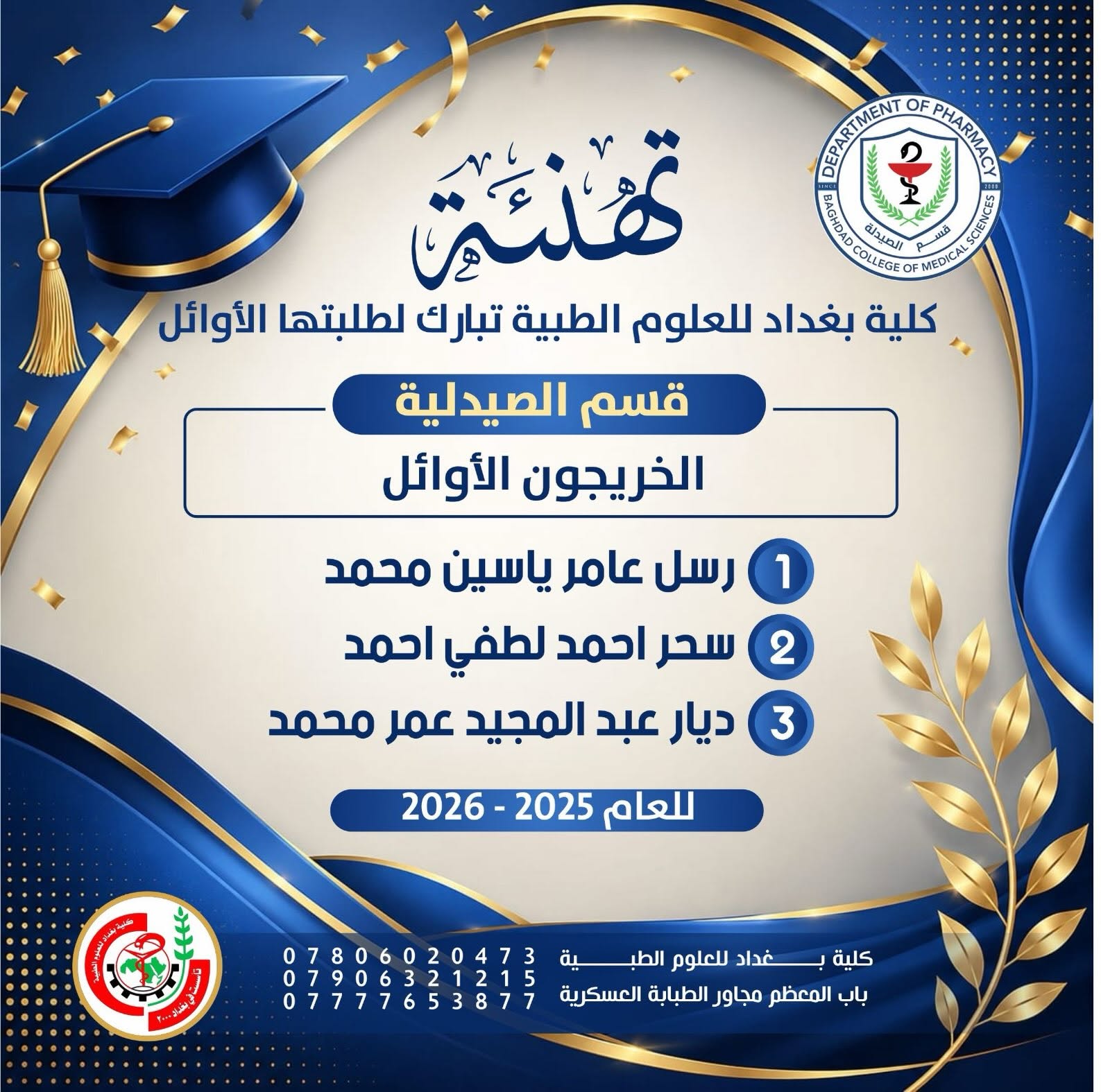 خريجي صيدلة2026
