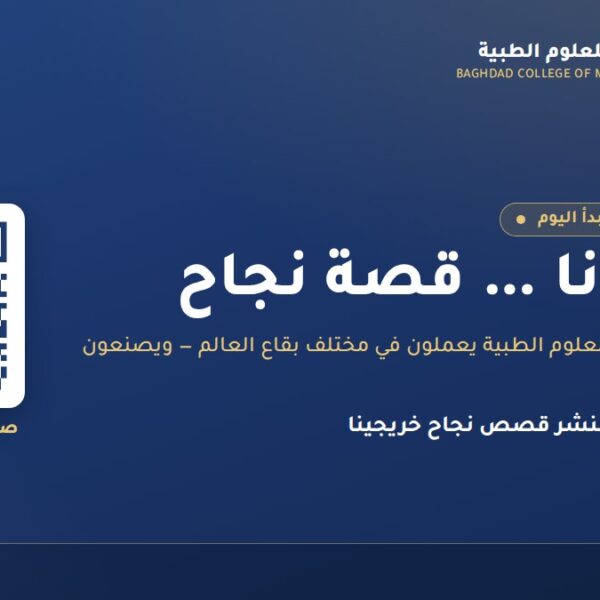 إطلاق سلسلة خريجونا قصة نجاح — كلية بغداد للعلوم الطبية