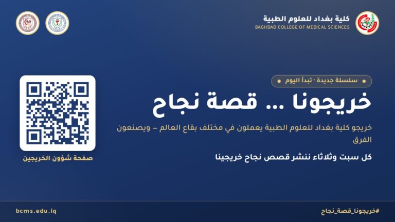 إطلاق سلسلة خريجونا قصة نجاح — كلية بغداد للعلوم الطبية