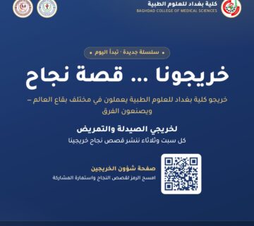 خريجونا … قصة نجاح — إطلاق السلسلة لخريجي الصيدلة والتمريض