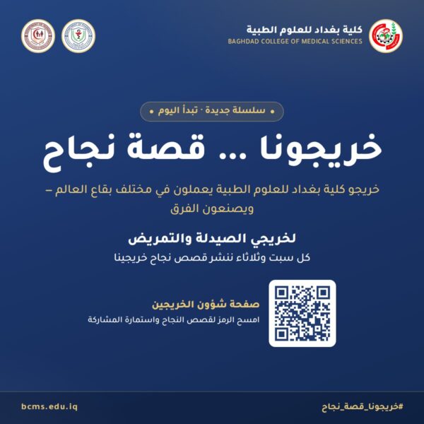 خريجونا … قصة نجاح — إطلاق السلسلة لخريجي الصيدلة والتمريض