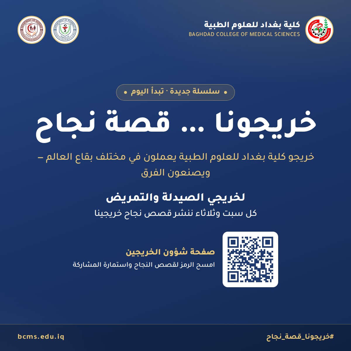 خريجونا … قصة نجاح — إطلاق السلسلة لخريجي الصيدلة والتمريض