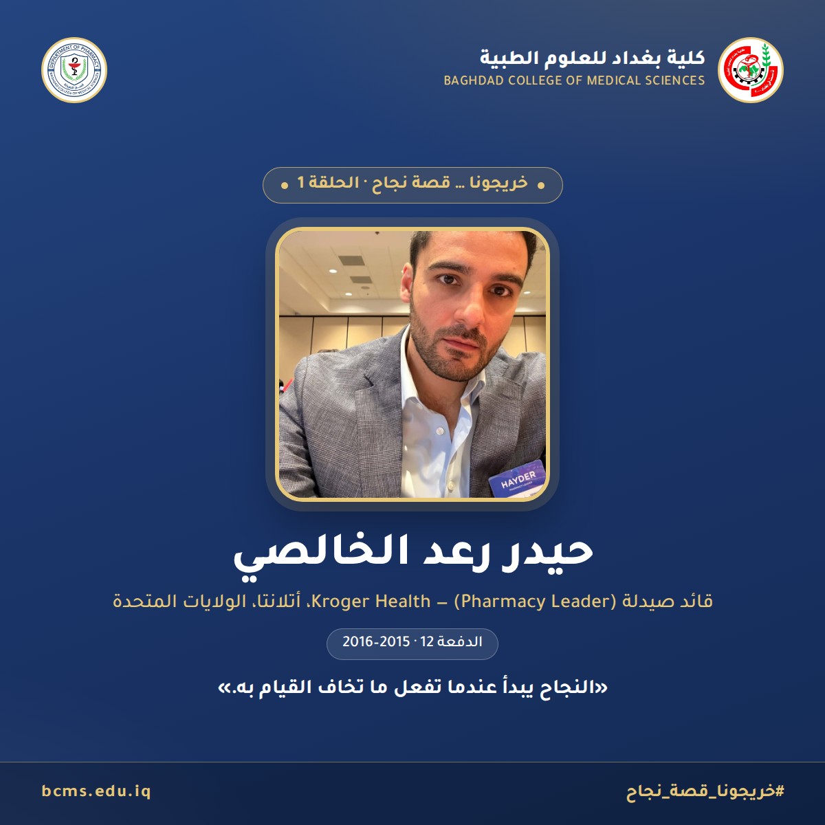خريجونا … قصة نجاح — الحلقة 1