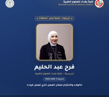خريجونا … قصة نجاح — الحلقة 3