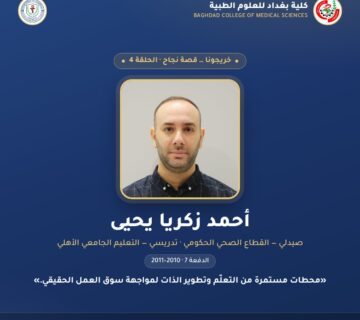 خريجونا … قصة نجاح — الحلقة 4