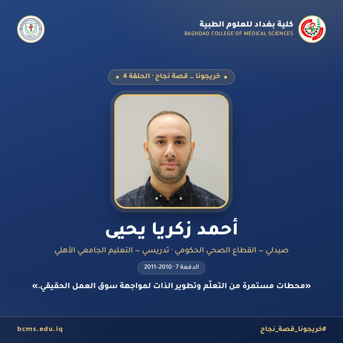 خريجونا … قصة نجاح — الحلقة 4
