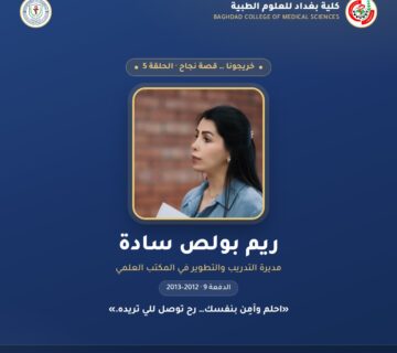 خريجونا … قصة نجاح — الحلقة 5