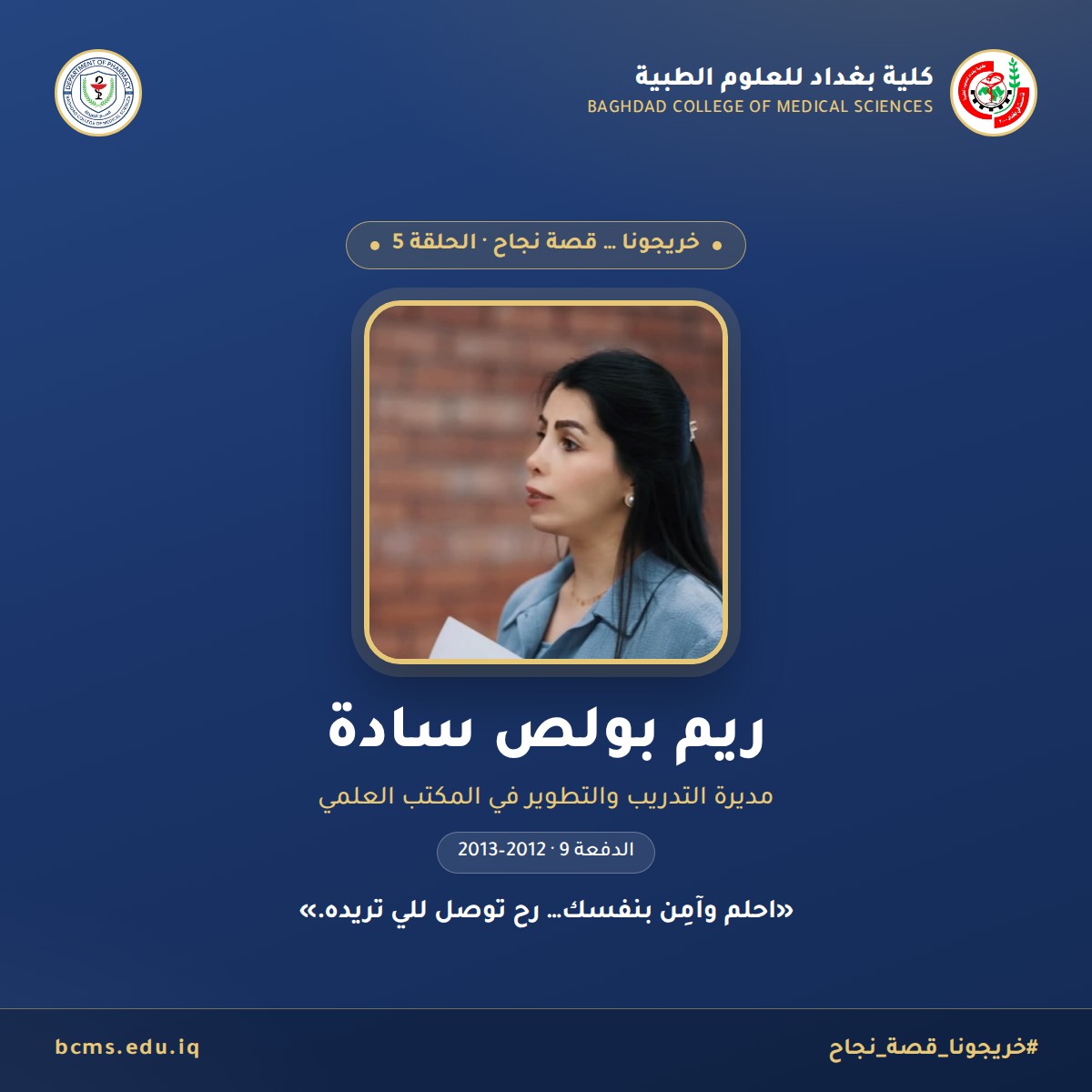خريجونا … قصة نجاح — الحلقة 5