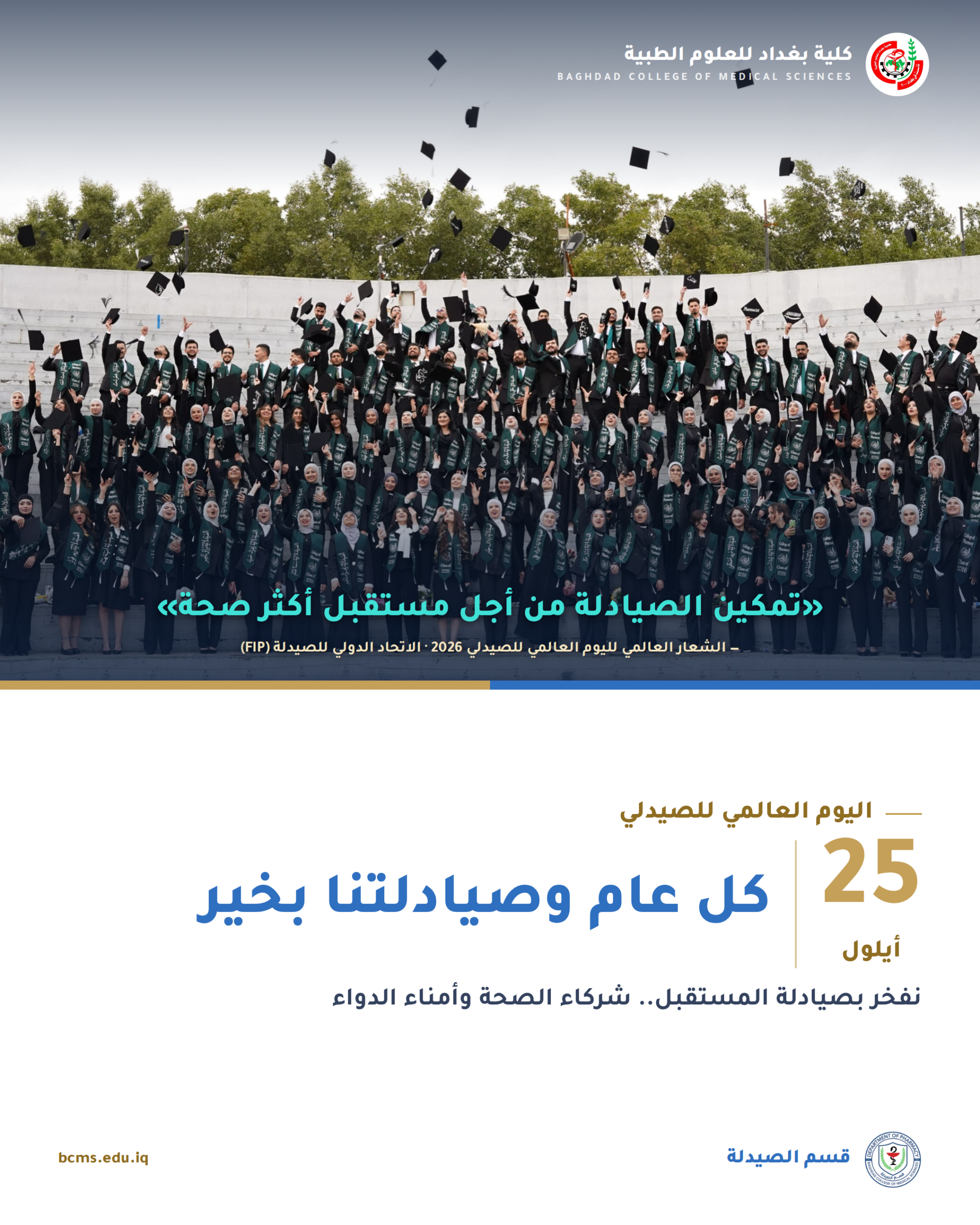 اليوم العالمي للصيدلي 2026 – كلية بغداد للعلوم الطبية – قسم الصيدلة
