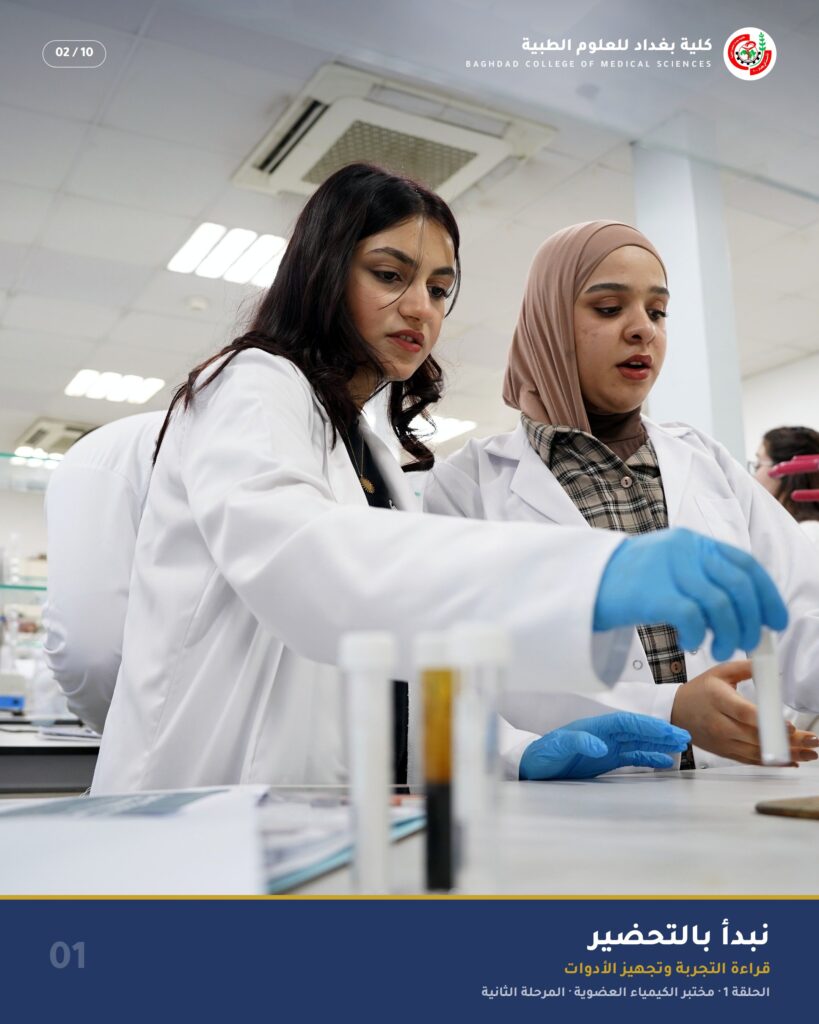 نبدأ بالتحضير — مختبر الكيمياء العضوية، قسم الصيدلة