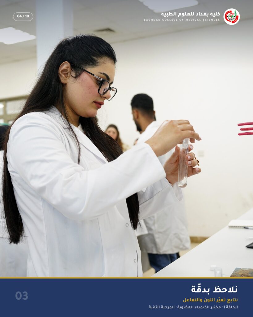 نلاحظ بدقّة — مختبر الكيمياء العضوية، قسم الصيدلة