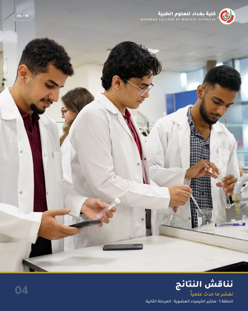 نناقش النتائج — مختبر الكيمياء العضوية، قسم الصيدلة
