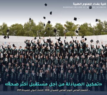 اليوم العالمي للصيدلي 2026 – كلية بغداد للعلوم الطبية – قسم الصيدلة