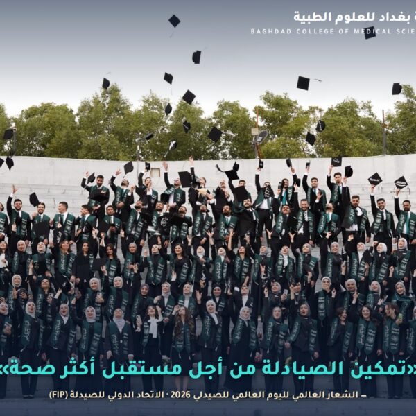 اليوم العالمي للصيدلي 2026 – كلية بغداد للعلوم الطبية – قسم الصيدلة