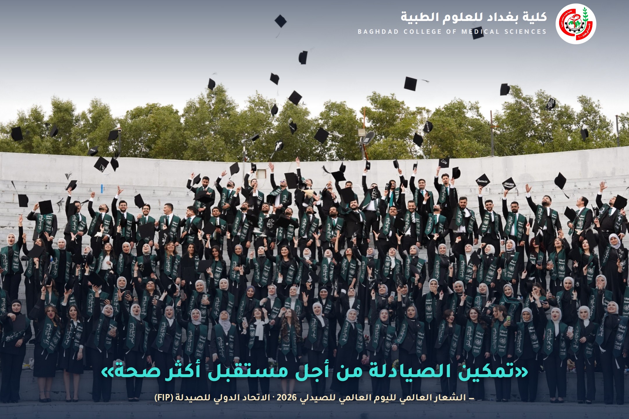 اليوم العالمي للصيدلي 2026 – كلية بغداد للعلوم الطبية – قسم الصيدلة