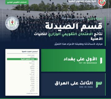 نتائج الامتحان التقويمي صيدلة 360x320