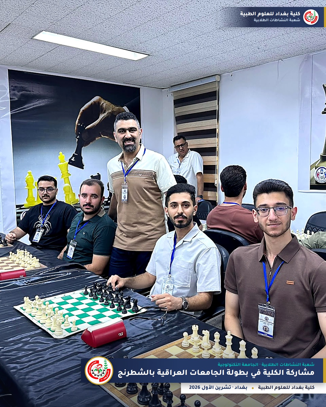 بطولة الجامعات العراقية بالشطرنج 2026