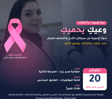 01 دعوة ندوة سرطان الثدي بوست 360x320