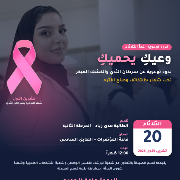 01 دعوة ندوة سرطان الثدي بوست 600x600