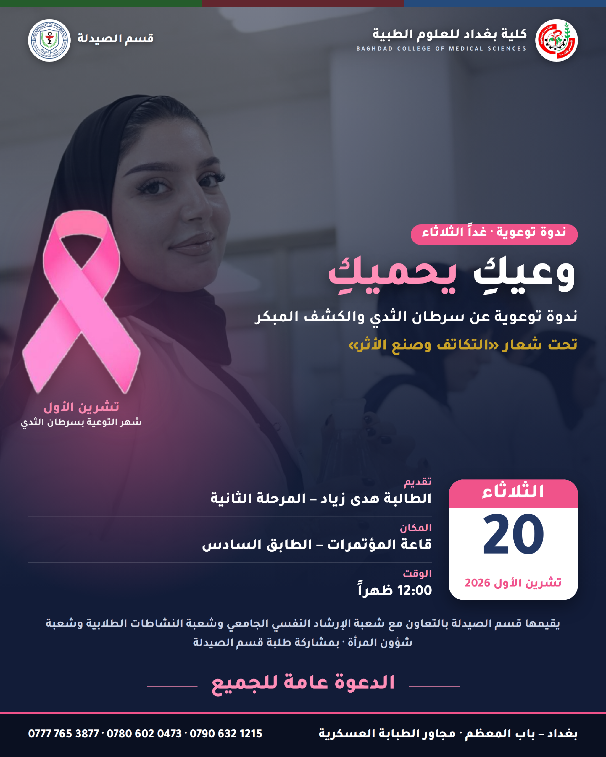 01 دعوة ندوة سرطان الثدي بوست scaled