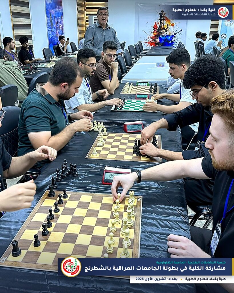 بطولة الجامعات العراقية بالشطرنج 2026