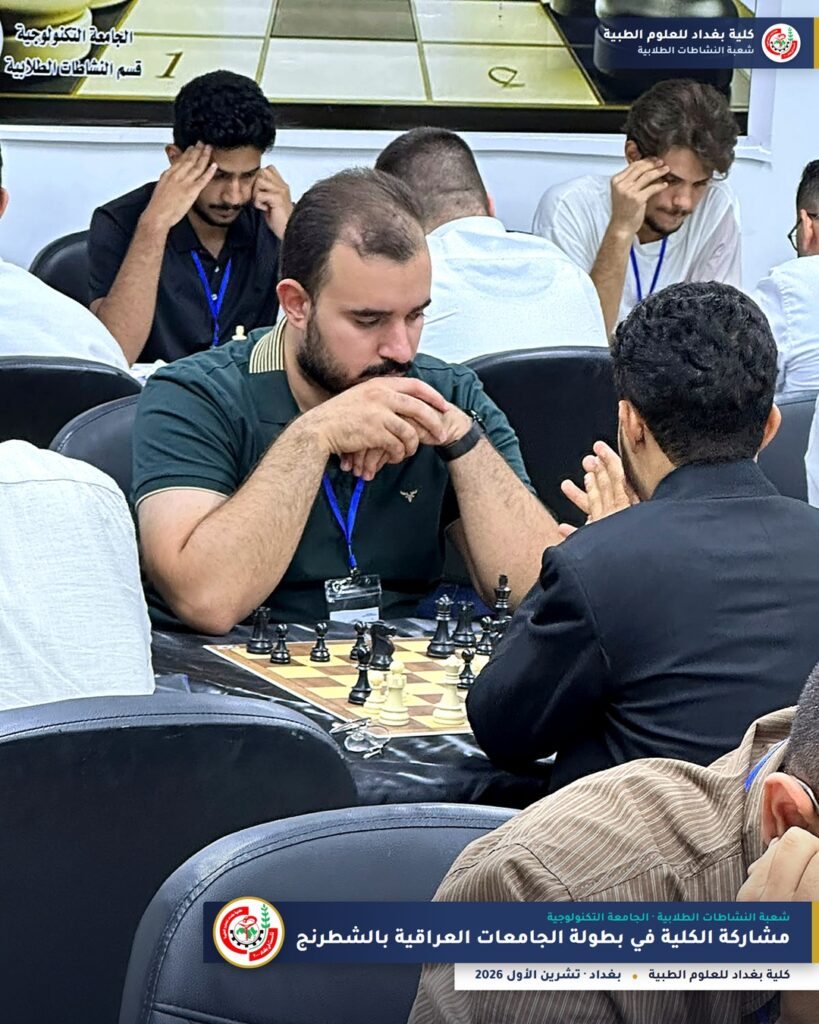 بطولة الجامعات العراقية بالشطرنج 2026