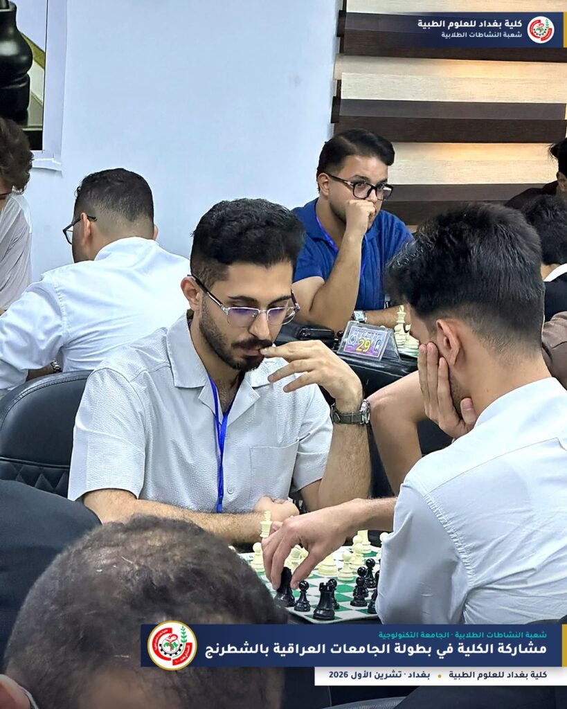 بطولة الجامعات العراقية بالشطرنج 2026