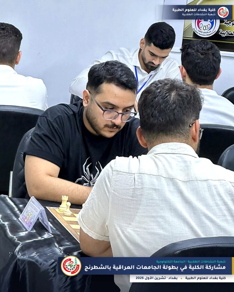 بطولة الجامعات العراقية بالشطرنج 2026