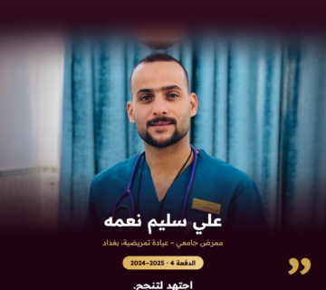 خريجونا … قصة نجاح — قسم التمريض (2): علي سليم نعمه