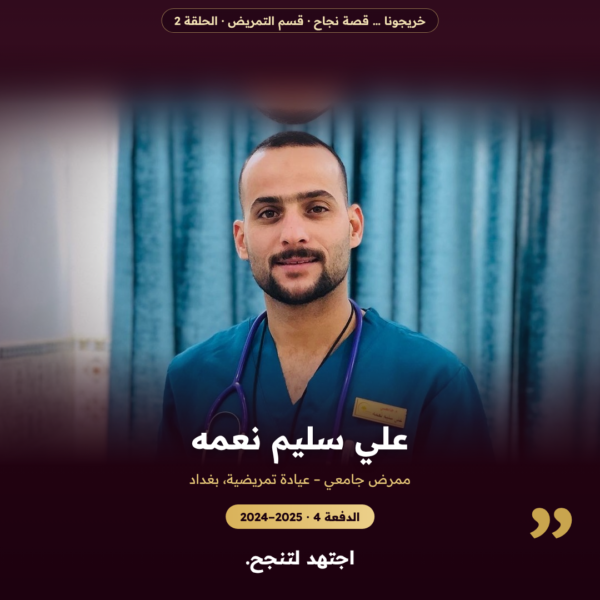 خريجونا … قصة نجاح — قسم التمريض (2): علي سليم نعمه