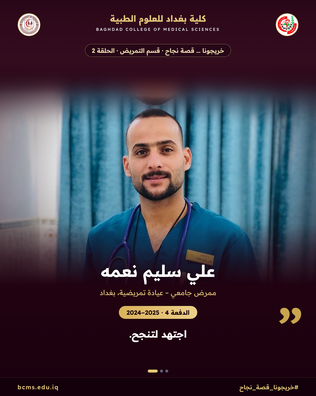 خريجونا … قصة نجاح — قسم التمريض (2): علي سليم نعمه