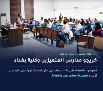 قنوات القبول – خريجو مدارس المتميزين وكلية بغداد – سؤال وجواب