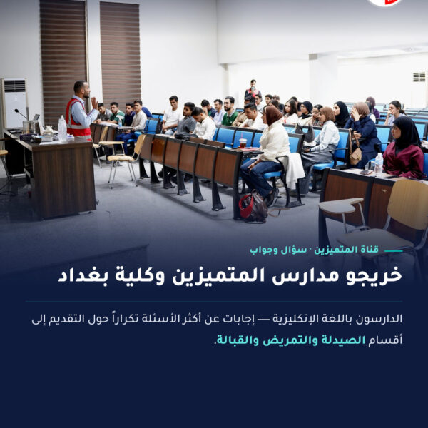قنوات القبول – خريجو مدارس المتميزين وكلية بغداد – سؤال وجواب