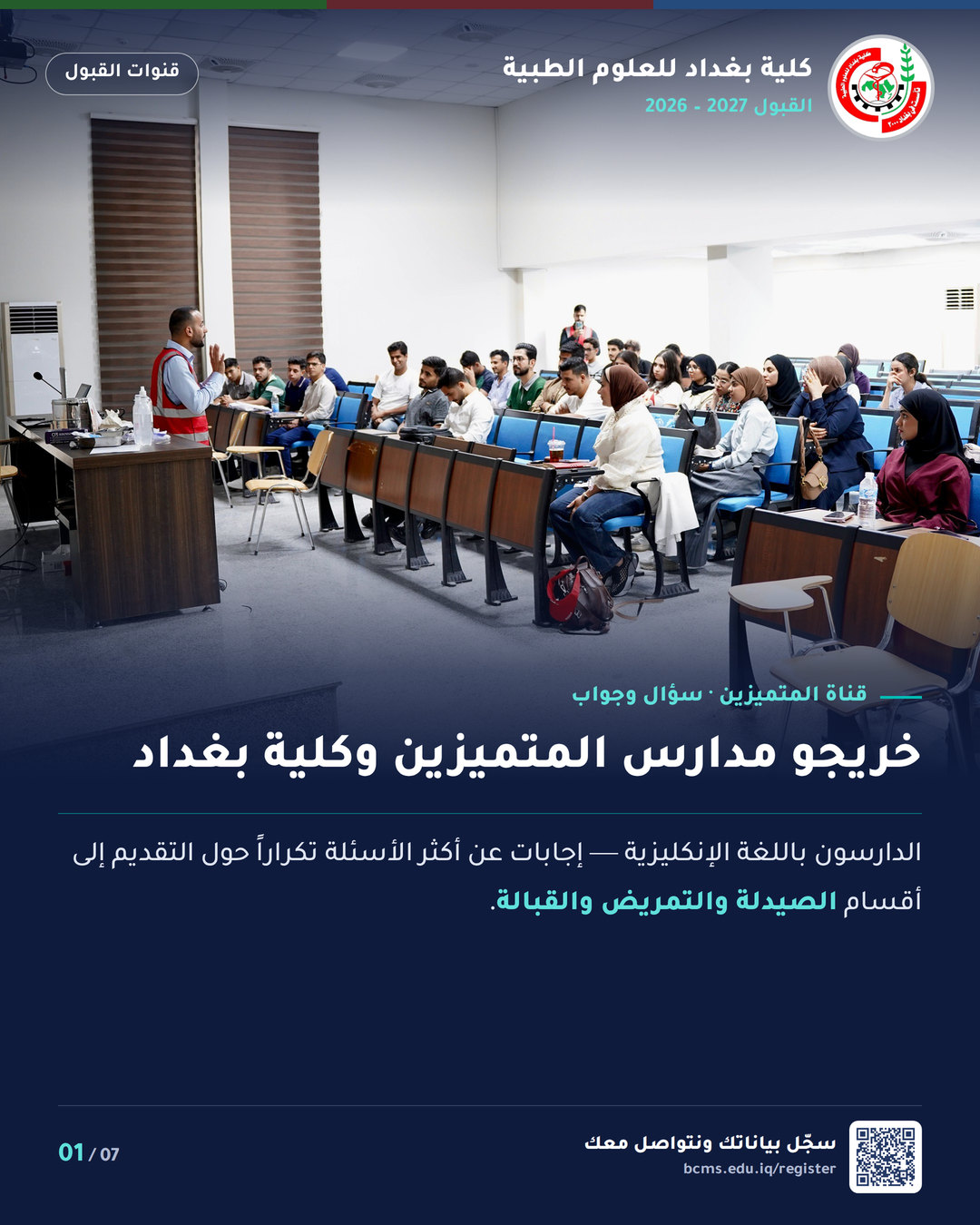 قنوات القبول – خريجو مدارس المتميزين وكلية بغداد – سؤال وجواب