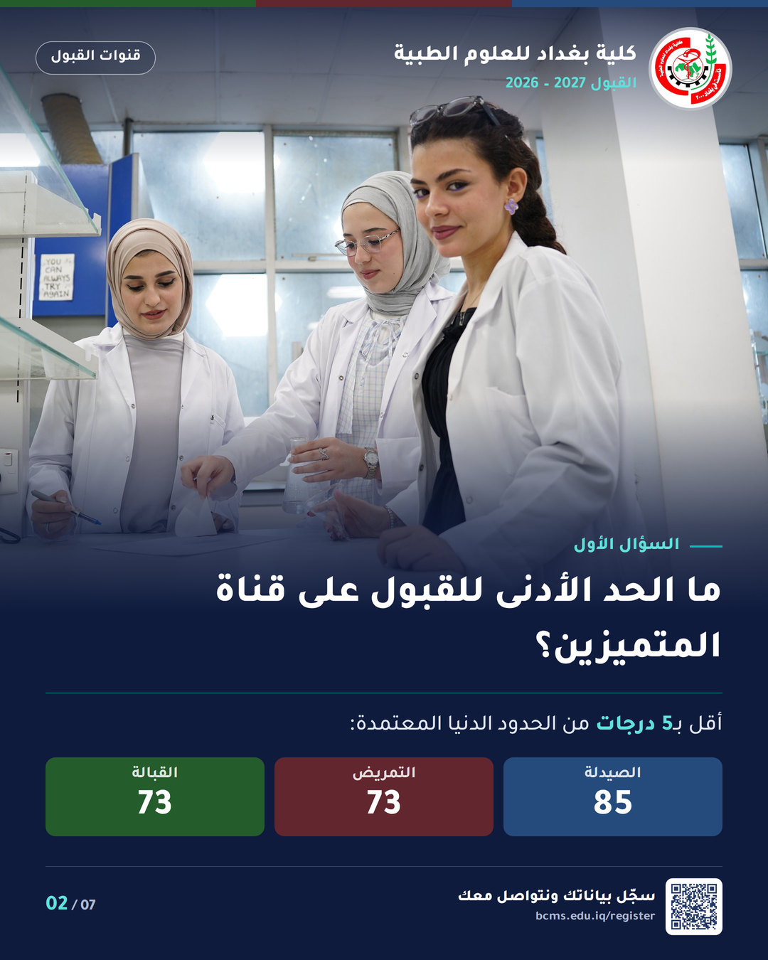 قنوات القبول – خريجو مدارس المتميزين وكلية بغداد – سؤال وجواب