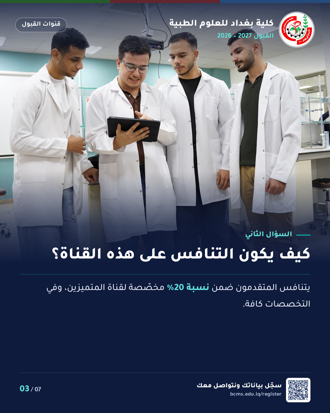 قنوات القبول – خريجو مدارس المتميزين وكلية بغداد – سؤال وجواب