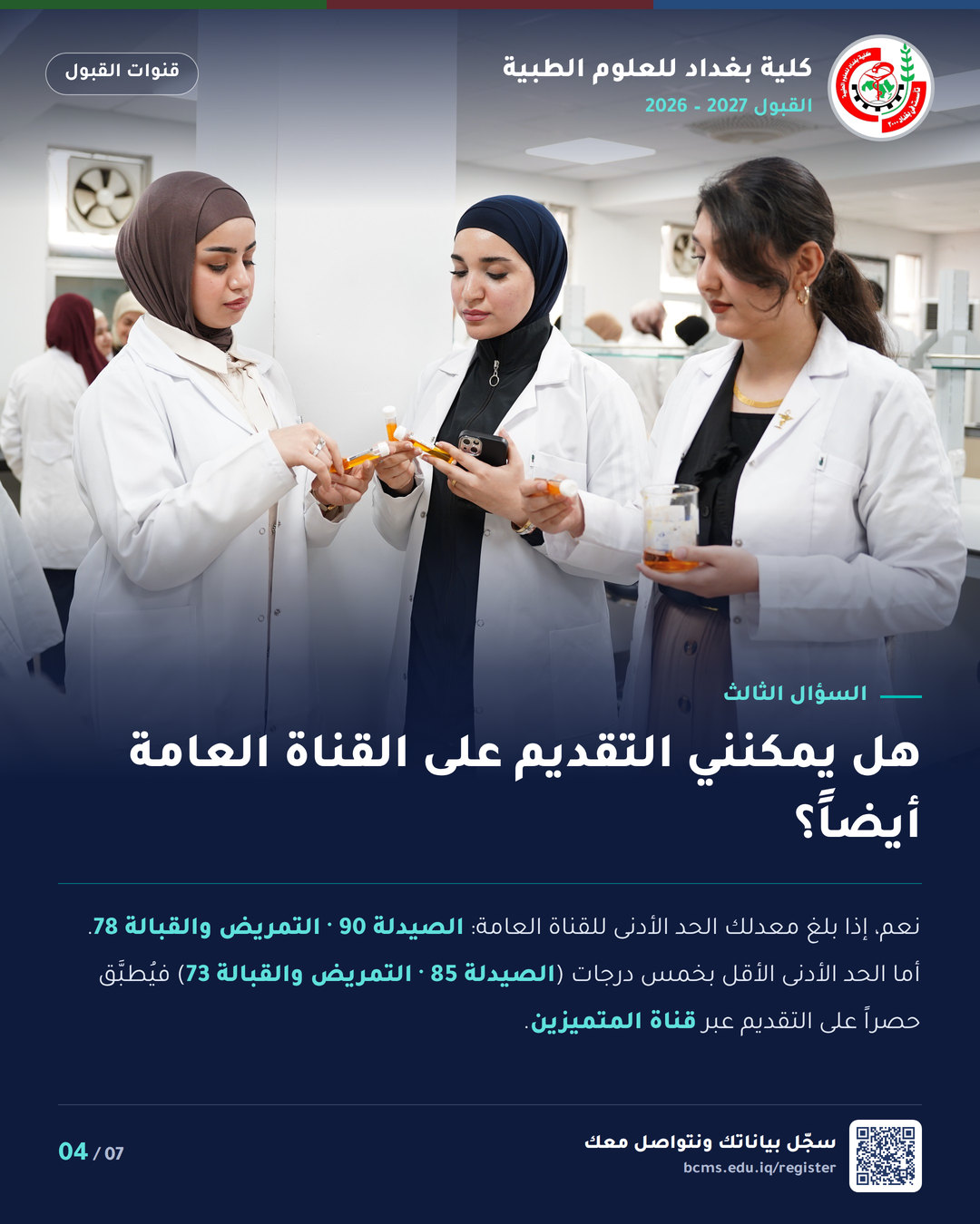 قنوات القبول – خريجو مدارس المتميزين وكلية بغداد – سؤال وجواب