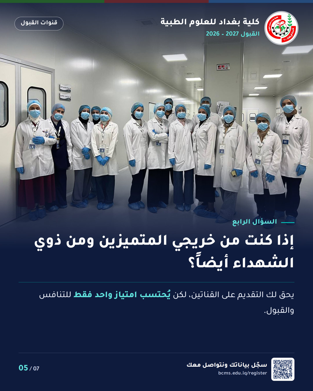 قنوات القبول – خريجو مدارس المتميزين وكلية بغداد – سؤال وجواب
