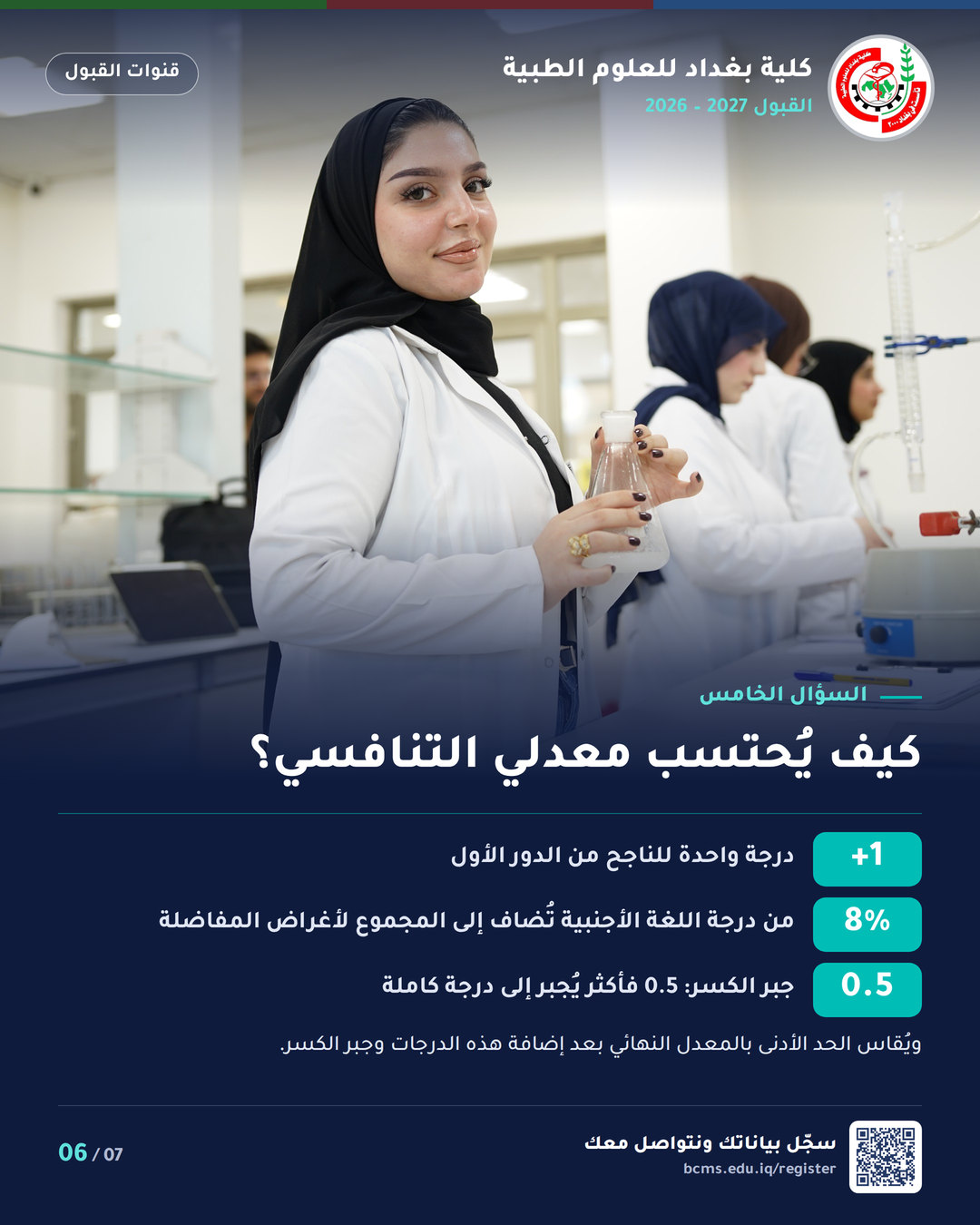 قنوات القبول – خريجو مدارس المتميزين وكلية بغداد – سؤال وجواب