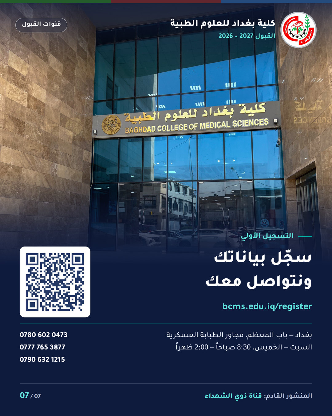 قنوات القبول – خريجو مدارس المتميزين وكلية بغداد – سؤال وجواب
