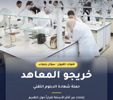 قنوات القبول – خريجو المعاهد – سؤال وجواب
