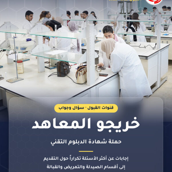 قنوات القبول – خريجو المعاهد – سؤال وجواب