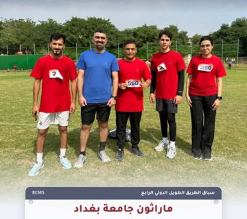 ماراثون جامعة بغداد – سباق الطريق الطويل الدولي الرابع – كلية بغداد للعلوم الطبية